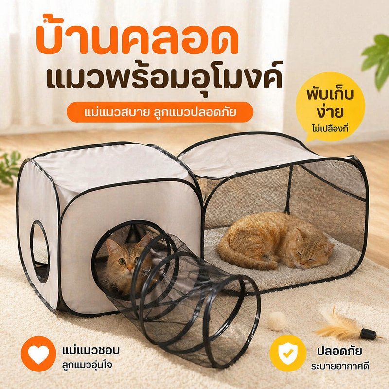 คอกแมวพับได้ อุโมงค์แมว ห้องคลอดแมว ทนต่อขีดข่วน พื้นที่กว้าง สามารถแบ่งพาร์ติชัน ระบายอากาศดี