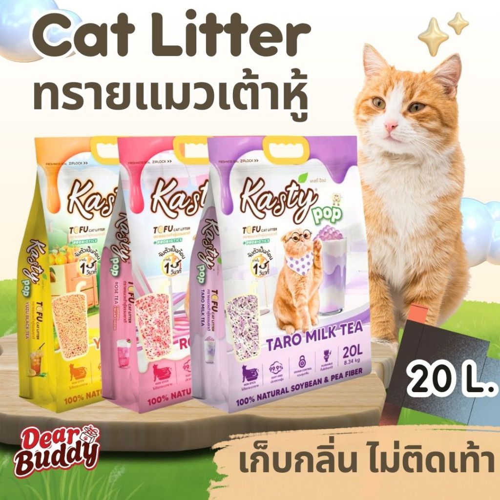 Kasty Pop 20 ลิตร Tofu Litter ทรายแมวเต้าหู้ สูตรไร้ฝุ่น จับตัวเป็นก้อน ทิ้งชักโครกได้ สําหรับแมวทุกวัย