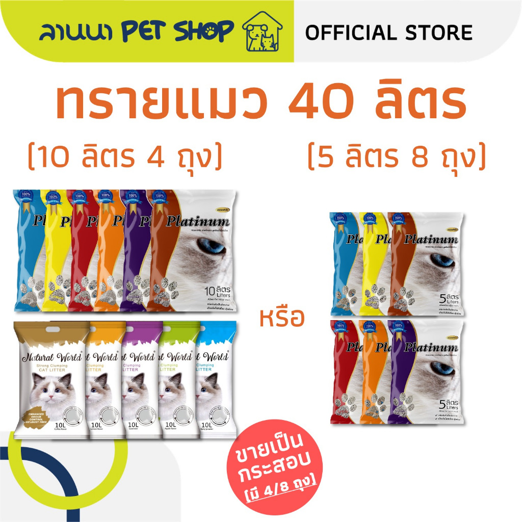 40ลิตร) Platinum / Natural World ทรายแมว แพลทตินั่ม / เนเจอรัลเวิลด์ 10L*4ถุง // 5L*8ถุง