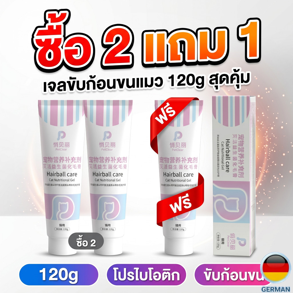 ชุดสุดคุ้ม ซื้อ 2 แถม 1)PetClear เจลขับก้อนขนแมว 120g มีน้ํามันปลา เลซิติน ทอรีน ไลซีน เสริมโภชนาการ