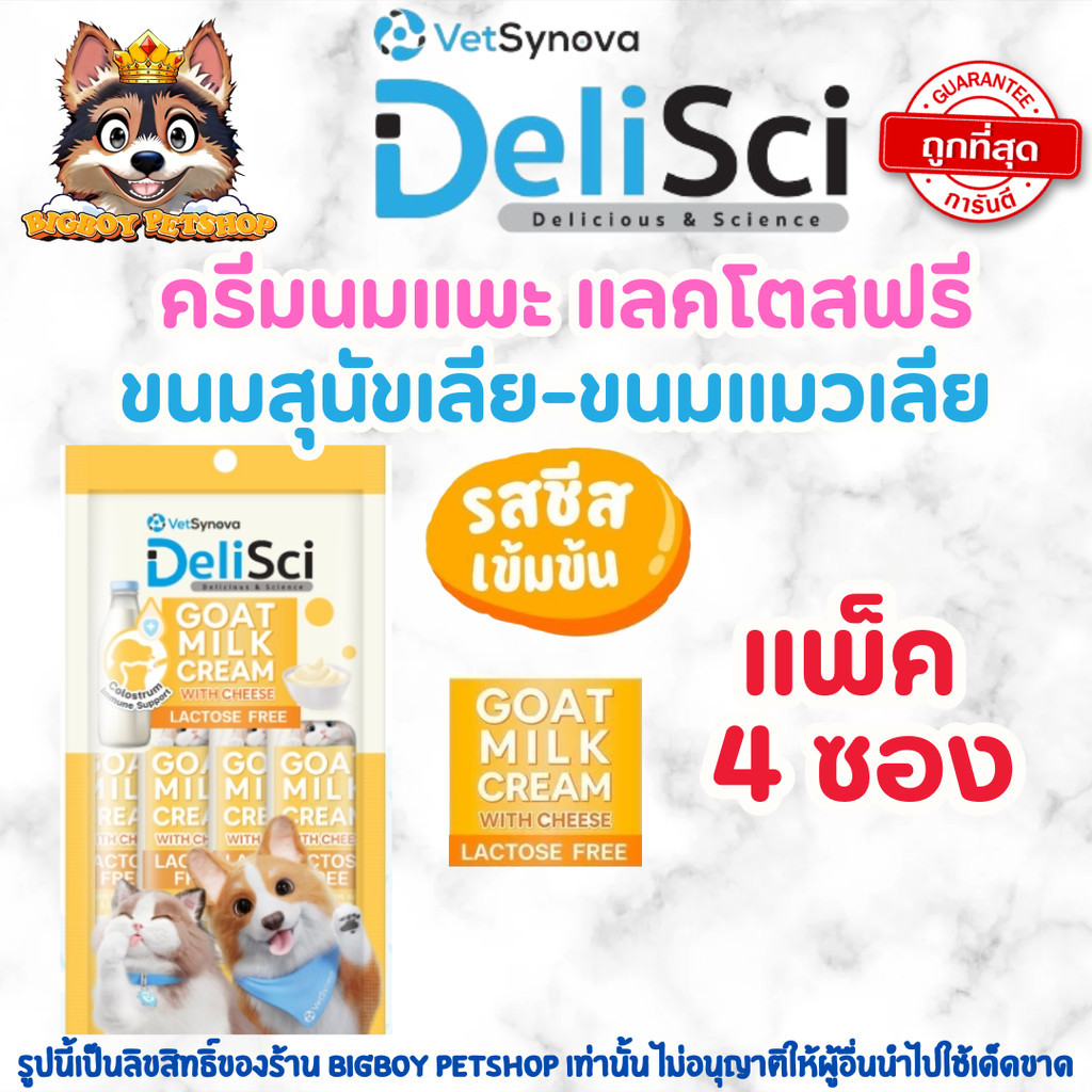 DeliSci Goat Milk Cream ขนมแมวเลียรสครีมนมแพะ สําหรับสัตว์เลี้ยง แลคโตสฟรี ขนาด 12 กรัม แพ็ค 4ซอง