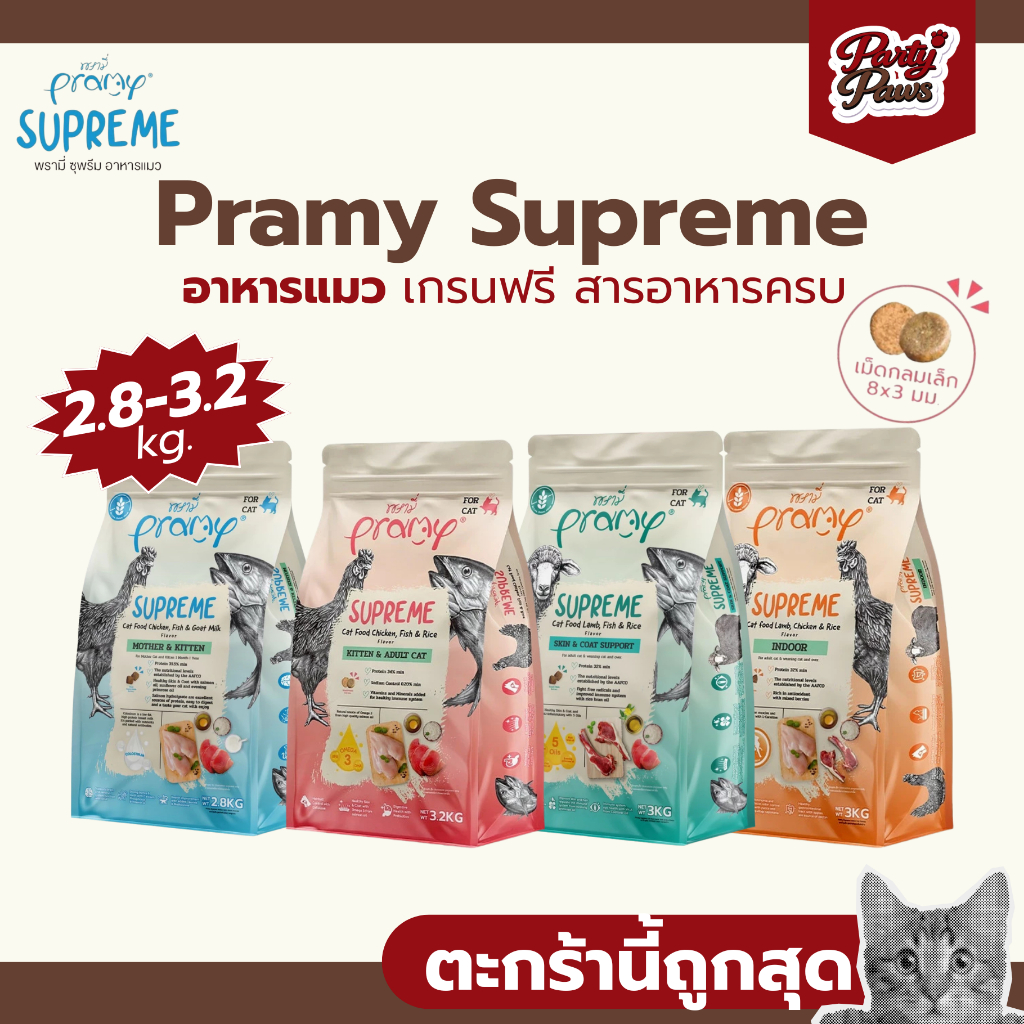 2.8-3.2kg.]Pramy Supreme อาหารแมว เกรนฟรี สารอาหารครบ