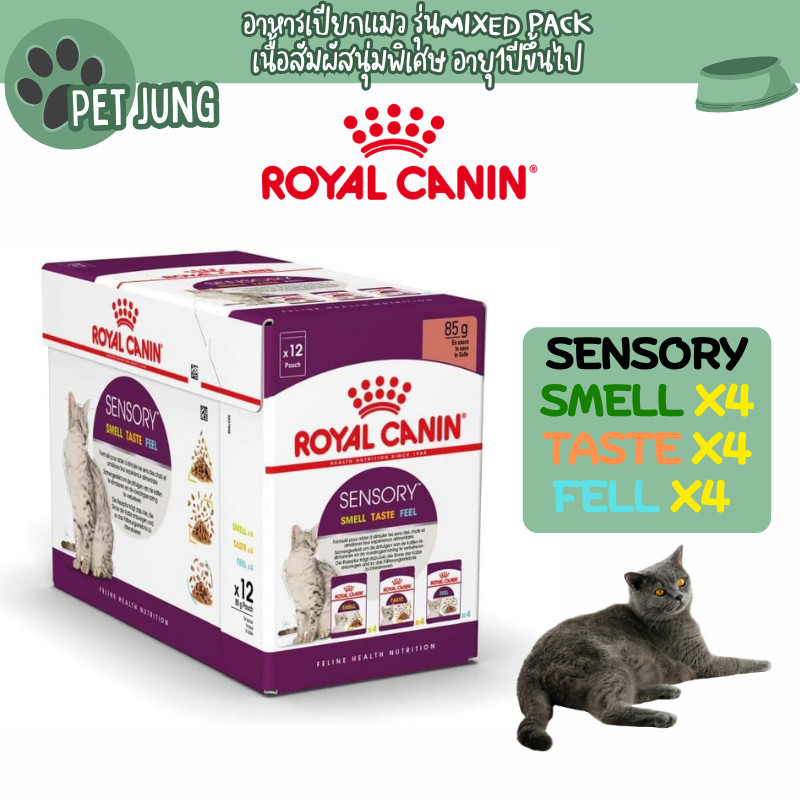 ยกกล่อง 12 ซอง ] Royal Canin โรยัล คานิน อาหารเปียกสําหรับแมว สูตร Sensory Mix pack รวม3รส ไว้ในกล่องเดียว 85 กรัม