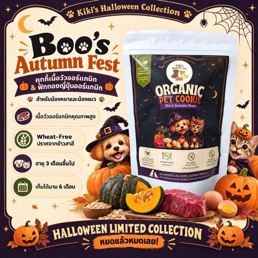 คุกกี้หมาแมว เนื้อวัวออร์แกนิก Wheat-Free ขนมสัตว์เลี้ยง Halloween Limited | Kiki’s BakeHouse
