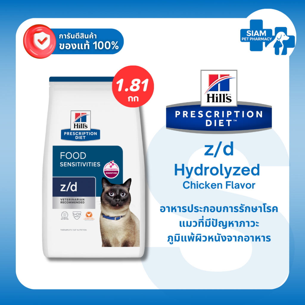 Hill's Prescription Diet Skin/Food Sensitivities z/d Feline อาหารแมวแบบเม็ดสําหรับแมวแพ้อาหาร 1.81 kg