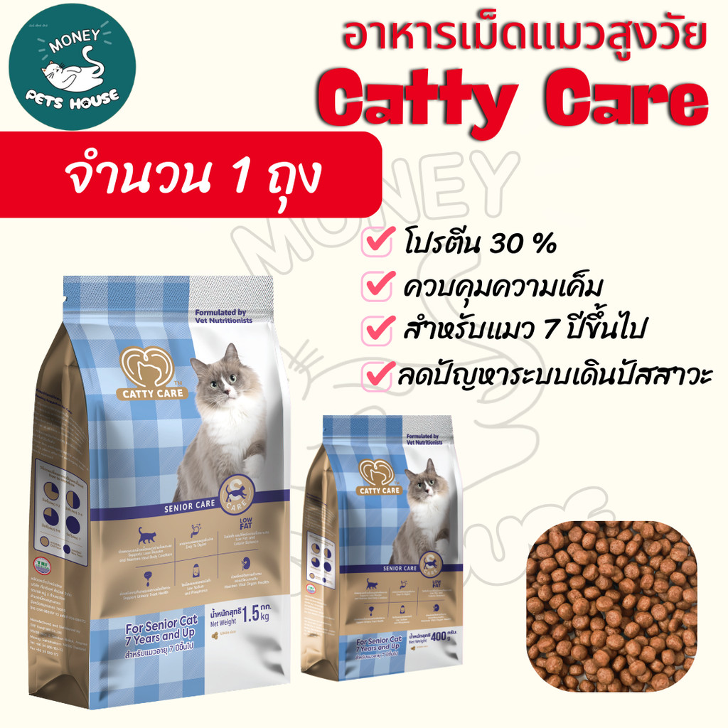 1ถุง ]np - Catty care แคทตี้แคร์ อาหารแมวสูตรพรีเมียม สําหรับแมวสูงวัยอายุ 7 ปีขึ้นไป โปรตีนสูง30% - ขนาด400g/1.5Kg