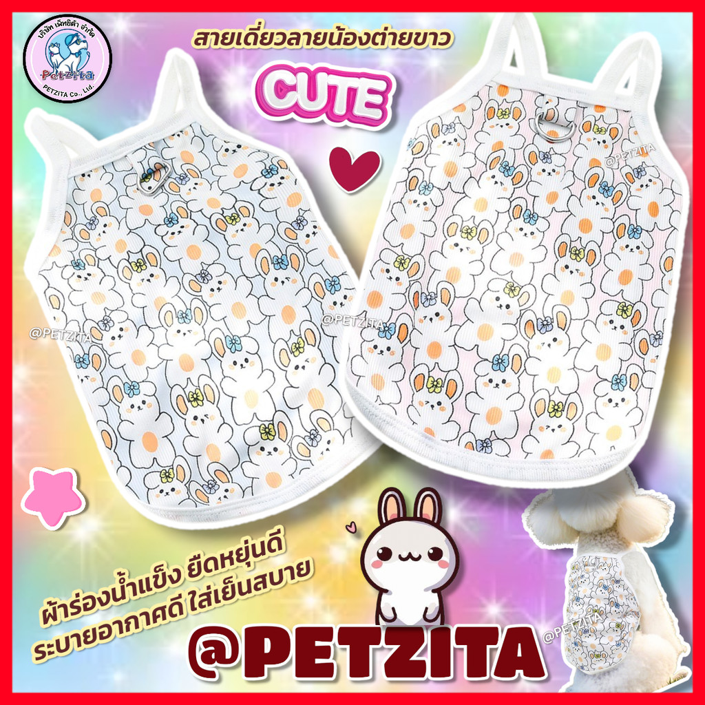 เสื้อสายเดี่ยวผ้าร่อง ใส่สบาย ลายกระต่ายขาวน่ารัก for pet เสื้อสุนัข ชุดหมา ชุดแมว