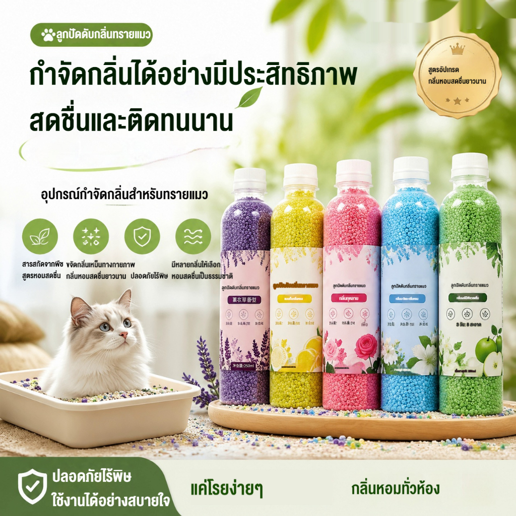 เม็ดปรับกลิ่นครอกแมว สําหรับห้องน้ําแมวใช้งานง่าย