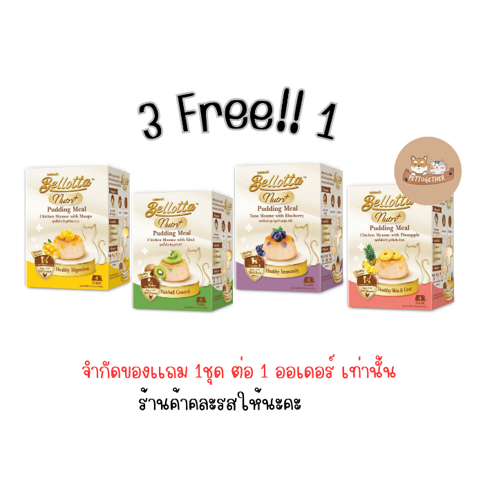 สินค้าแถมห้ามกดสั่งซือ) แถม 1 ชิ้น ต่อ 1 ออเดอร์ Bellotta Pudding 1 ชิ้น (คละสูตร คละรส)