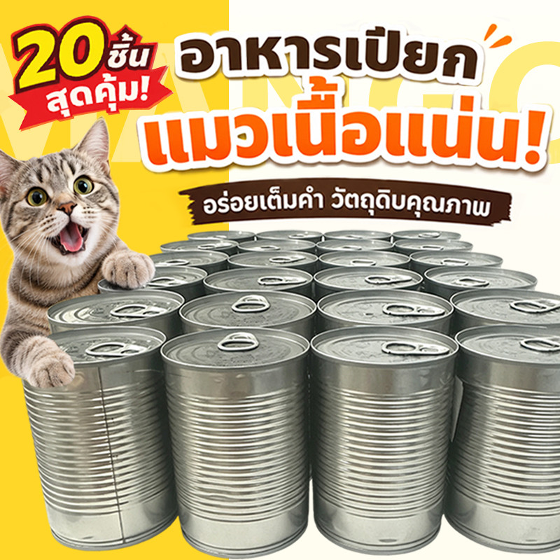 20ชิ้น】Mango อาหารแมว อาหารกระป๋องสุนัข าหารแมวกระป๋องเปลือย กระป๋อง 375 กรัม ไม่มีวัตถุกันเสีย สชาติสุ่ม อาหารแมวเปียก