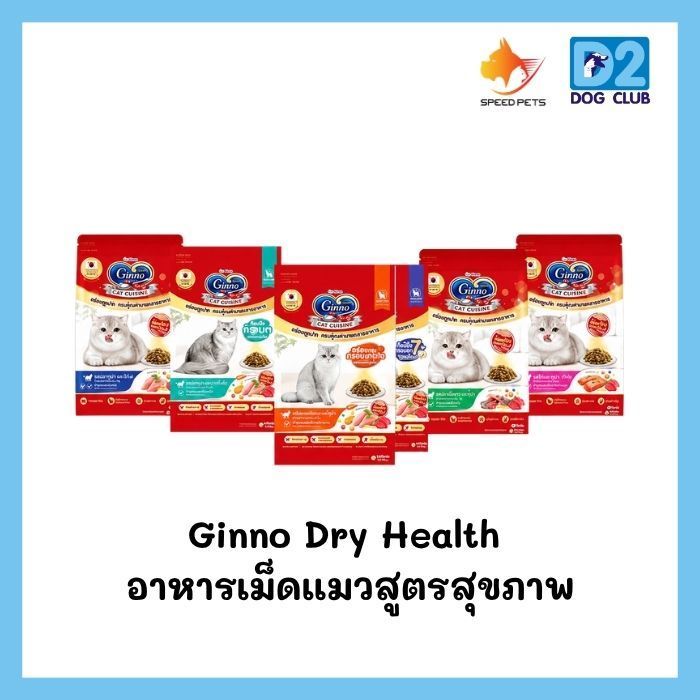 Ginno Dry Health กินโนะ แคท อาหารเม็ดแมว สูตรสําหรับดูแลสุขภาพ ขนาด 1-1.4kg