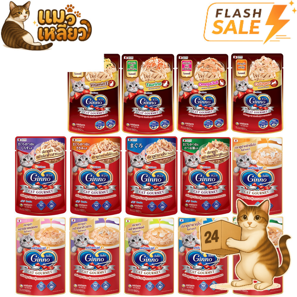 Flash Sale] (ครึ่งลัง 24 ซอง) Ginno Premium Wet Cat Food กินโนะ อาหารเปียกแมว ไม่เติมเกลือ ขนาด 60g