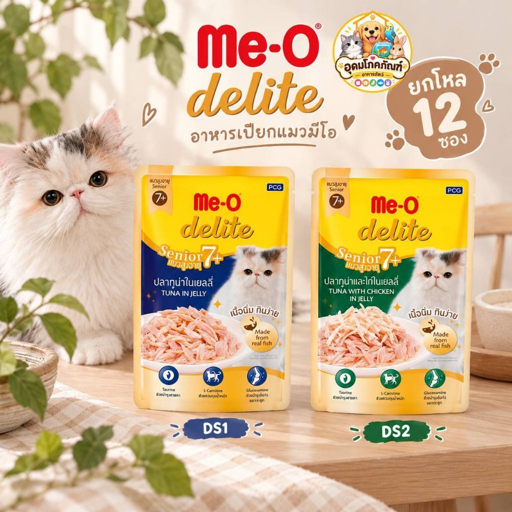 MEO อาหารแมวเปียก 70g x12 ซอง 2 สูตร DS1-D2 ทูน่าเยลลี่ ทูน่าไก่เยลลี่ อาหารเปียกแมว ขายยกโหล