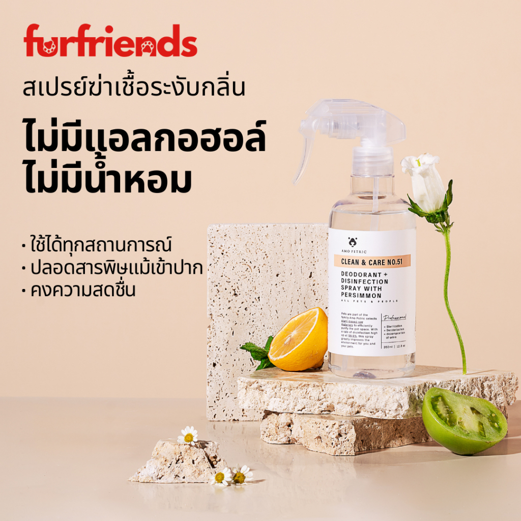 Amo Petric สเปรย์ฆ่าเชื้อ สเปรย์ดับกลิ่น 350 ml ไม่มีแอลกอฮอล์ หอมสดชื่น ดับกลิ่นฉี่สุนัข ดับกลิ่นฉี่แมว