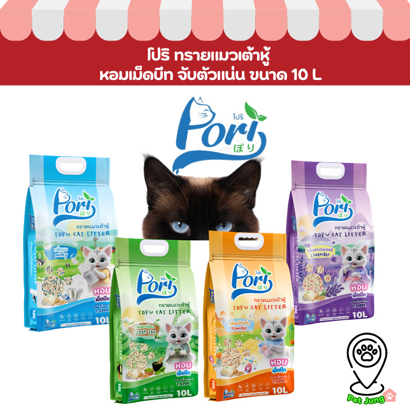 Pori [โปริ] ทรายแมวเต้าหู้ ฝุ่นน้อย จับก้อนดี เก็บกลิ่นดี กลิ่นหอม ขนาด 10 L