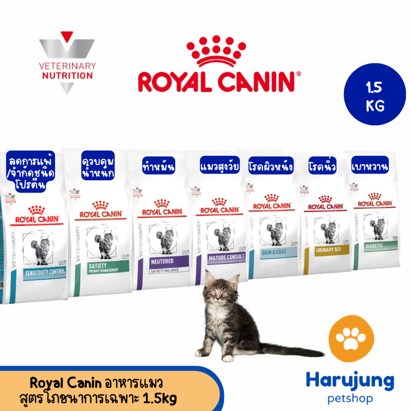 Royal canin อาหารเม็ดแมว สูตรโภชนาการเฉพาะ ทางการแพทย์ขนาด 1.5kg