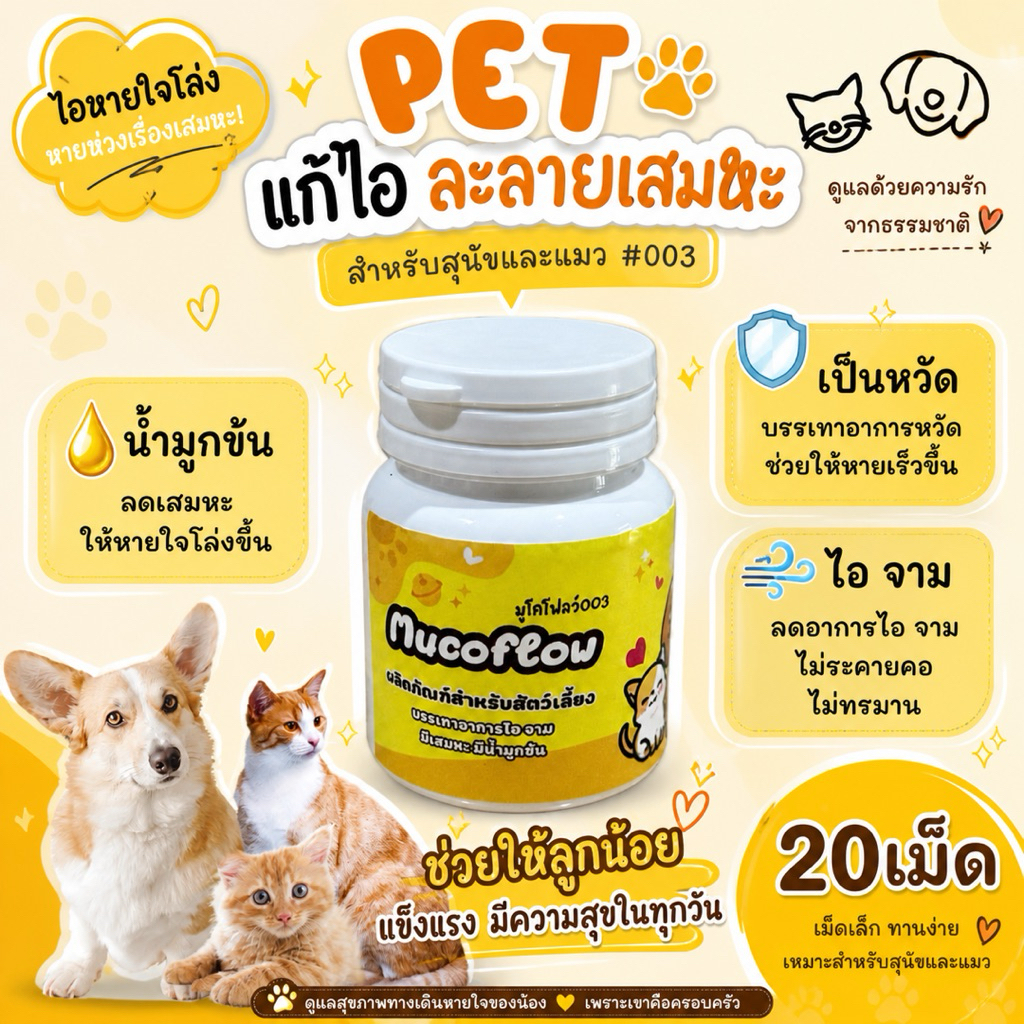 Mucoflow เสริมอาหารสุนัข แมว ไอ หวัด จาม น้ํามูกข้น (สีเหลือง)