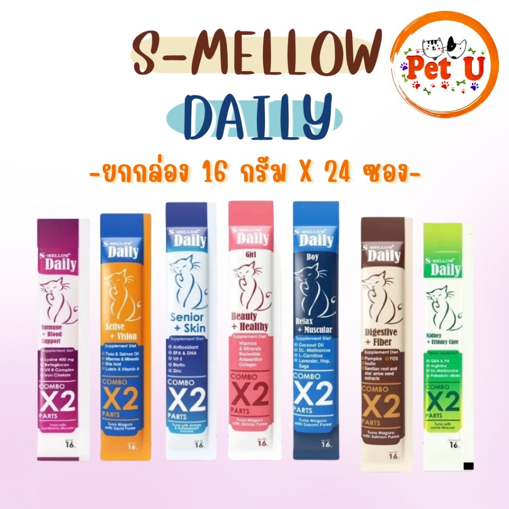 ยกกล่อง24ซอง) S-Mellow Daily ขนมแมวเลีย อาหารเสริมแมว สูตรบํารุงเฉพาะด้าน COMBO X2 ขนาด 16 กรัม x 24 ซอง