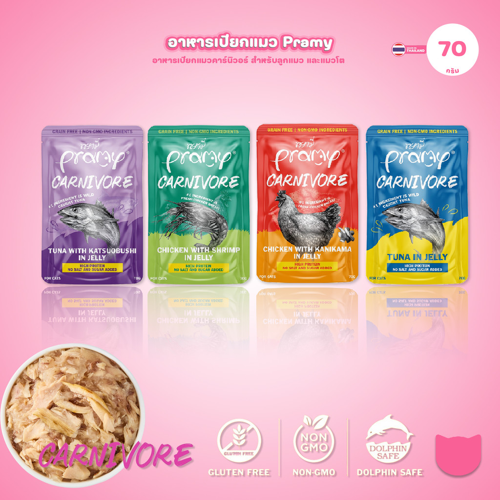 1 ซอง] Pramy Carnivore อาหารเปียกแมว พรามี่ สูตรเจลลี่ High Protein 11% 70g เลือกรสได้