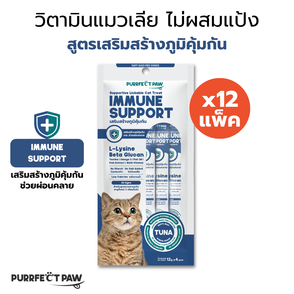 12 แพ็ค(48 ซอง) Purrfect Paw ขนมแมวเลีย ไม่ผสมแป้ง สูตรเสริมสร้างภูมิคุ้มกัน รสปลาทูน่าเนื้อขาว วิตามินแมวเลีย