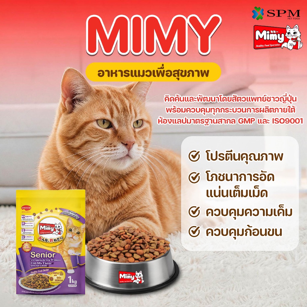 ของสมนาคุณงดจําหน่าย] Mimy มีมี่ อาหารเม็ดแมวครบสูตร ขนาด 1kg