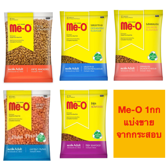 Me-O มีโอ อาหารเม็ดแมวโต Adult Cat 1kg ( จากกระสอบ)