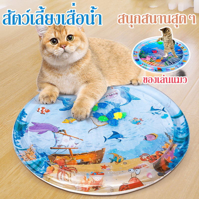 สัตว์เลี้ยงเสื่อน้ํา ที่นอนเย็น ของเล่นแมว เบาะน้ําพองลม 3 มิติ มีปลาดุ๊กดิ๊ก เบาะเป่าลม สนุกสนานสุดๆ