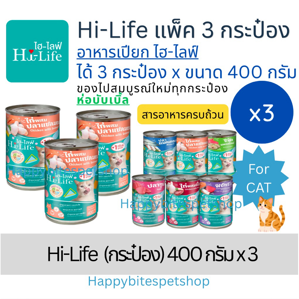 3กระป๋อง) Hi-Life ไฮไลฟ์ อาหารเปียกแมว แบบกระป๋อง สําหรับแมว Complete & Balanced ขนาด 400 กรัม