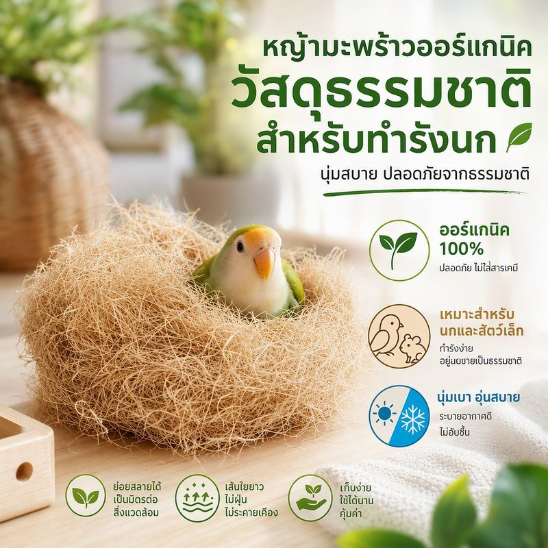 ใยหญ้ามะพร้าวออร์แกนิก รองกรง ทํารัง นุ่มเบา ระบายอากาศ วัสดุธรรมชาติ สําหรับนก แฮมสเตอร์ กระรอก