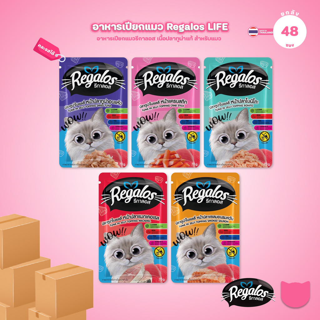 ยกลัง 48 ซอง] Regalos LIFE อาหารเปียกแมว ทูน่าในเยลลี่ 5 สูตร ทําจากเนื้อปลาแท้ ไม่เติมเกลือ 70 กรัม จํานวน 48 ซอง