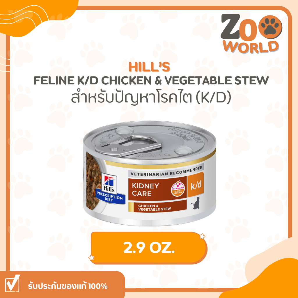 1 กระป๋อง) Hill's Feline k/d Chicken & Vegetable stew 2.9 oz. อาหารเปียกสําหรับแมวปัญหาโรคไต