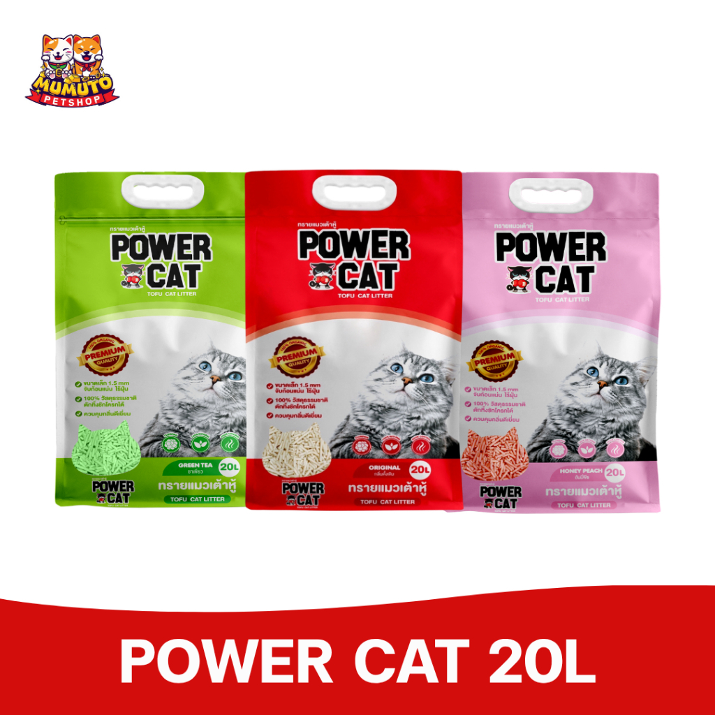 POWER CAT Tofu Cat Litter 20L พาวเวอร์แคท ทรายแมวเต้าหู้ ธรรมชาติ เก็บกลิ่นดี จับก้อนแน่น 20 ลิตร