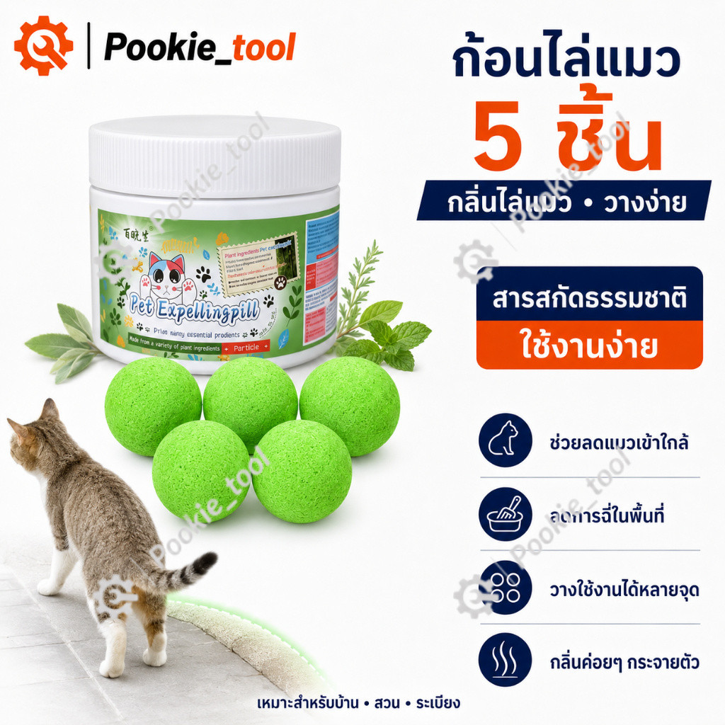 ก้อนไล่แมว 5ชิ้น กลิ่นไล่แมว ยาไล่แมว สารสกัดธรรมชาติ วางง่าย ปลอดภัย ไล่แมว กันแมวฉี่ ไม่เป็นอันตราย