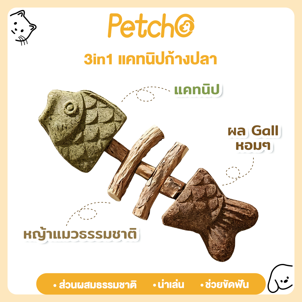 Petcho 3in1 แคทนิปก้างปลา ไม้มาทาทาบิ หญ้าแมว ขัดฟัน ฟิน ขับก้อนขน ของเล่นแมว แมวฟิน