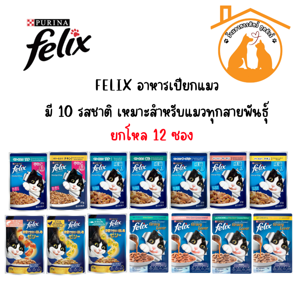 ยกโหล 85gx12ซอง) FELIX อาหารเปียกแมว มี 10 รสชาติ เหมาะสําหรับแมวทุกสายพันธุ์