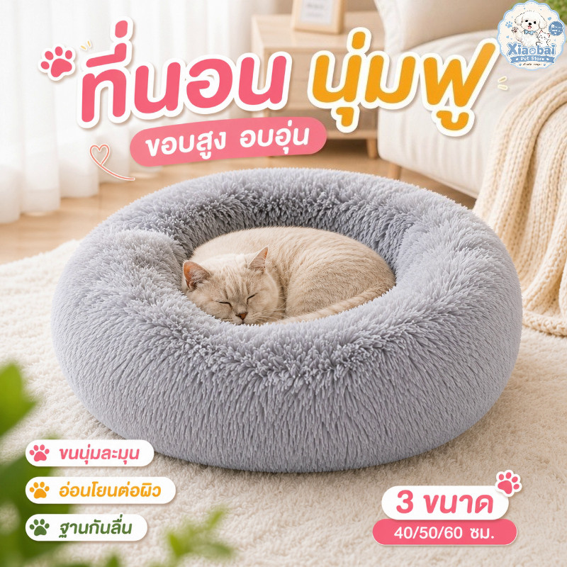 ที่นอนแมว ที่นอนสุนัข เบาะนอนสัตว์เลี้ยงทรงกลม ขนยาวนุ่มฟู ขอบสูง อบอุ่น ฐานกันลื่น 40/50/60 ซม