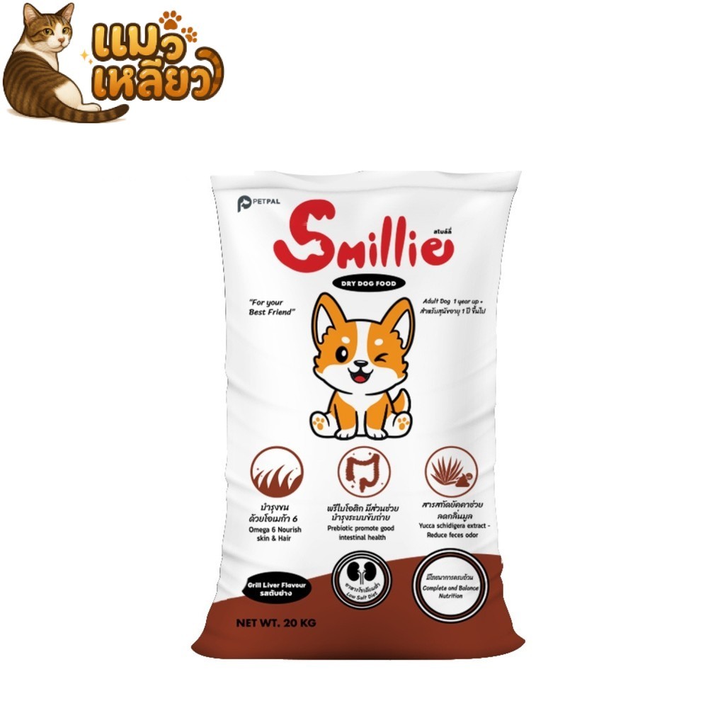 Smillie สไมล์ลี่ กินง่าย เม็ดหมา ลดเค็ม อาหารสุนัข แบบเม็ด แมวโต รสตับย่าง ยกกกระสอบ ขนาด 20kg