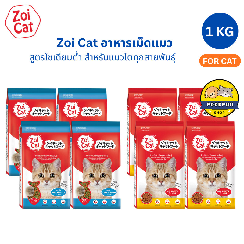 4 ถุง] Zoi Cat อาหารแมวเม็ด โซเดียมต่ํา คละได้ 1 Kg กินง่าย อร่อย สําหรับแมวทุกสายพันธุ์