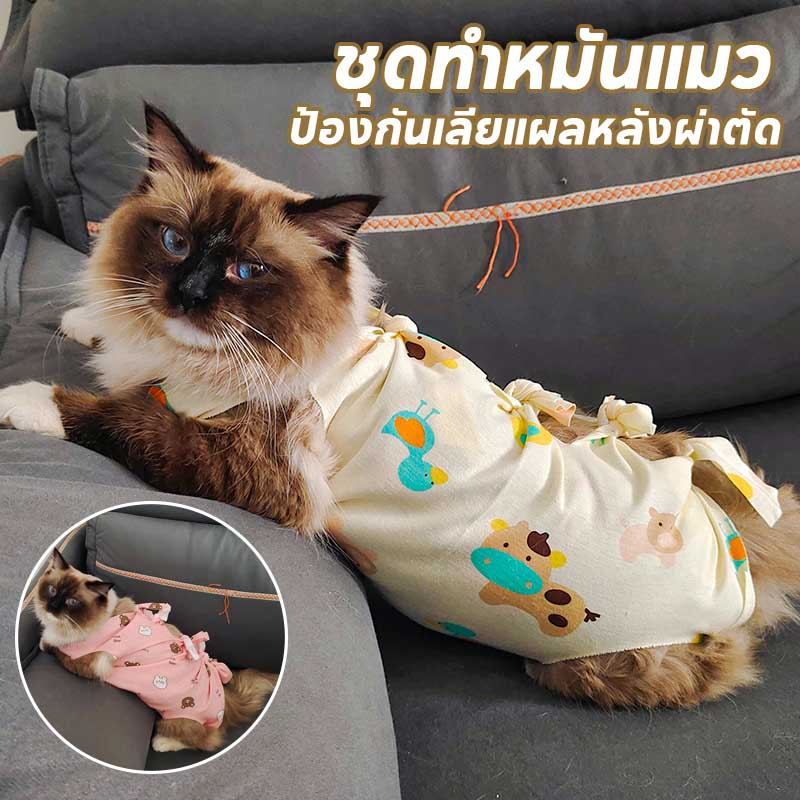 ชุดทําหมันแมว เสื้อแมว เสื้อทําหมัน ชุดกันเลียแผล ป้องกันเลียแผลหลังผ่าตัด S/M/L