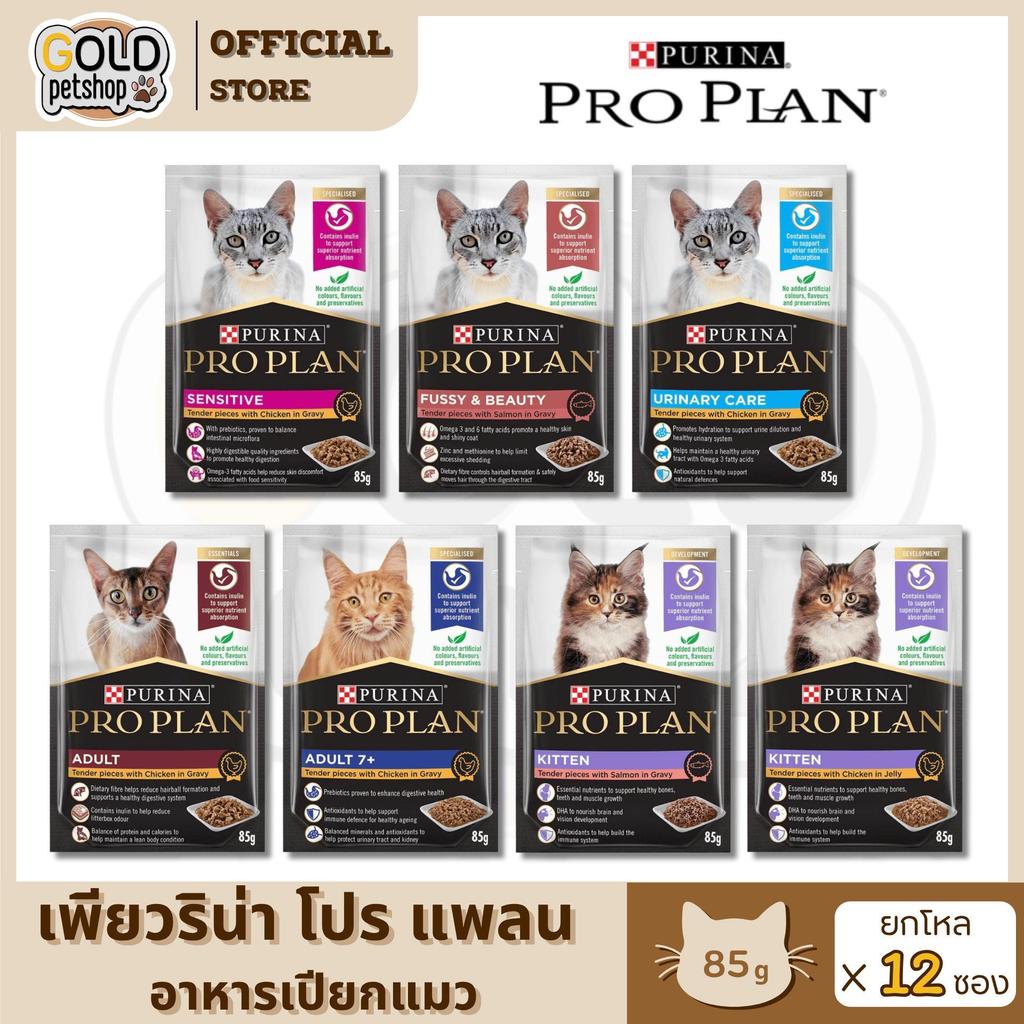 Proplan โปรแพลน อาหารเปียกแมว เกรดซุปเปอร์พรีเมียม ขนาด 85 กรัม [ยกโหล 12 ซอง