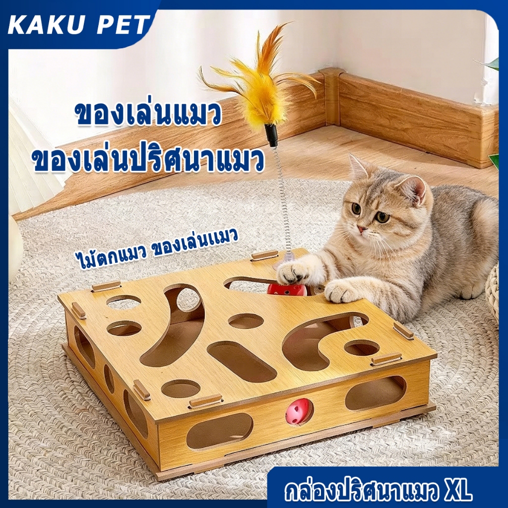 ของเล่นแมว กล่องปริศนาแมว DIY สักหลาด โพสต์ลับเล็บแมว ทนทาน รางแมว ของเล่นล่าสัตว์ในร่ม ของเล่นแมวไล่จับหนู สัตว์เลี้ยงป