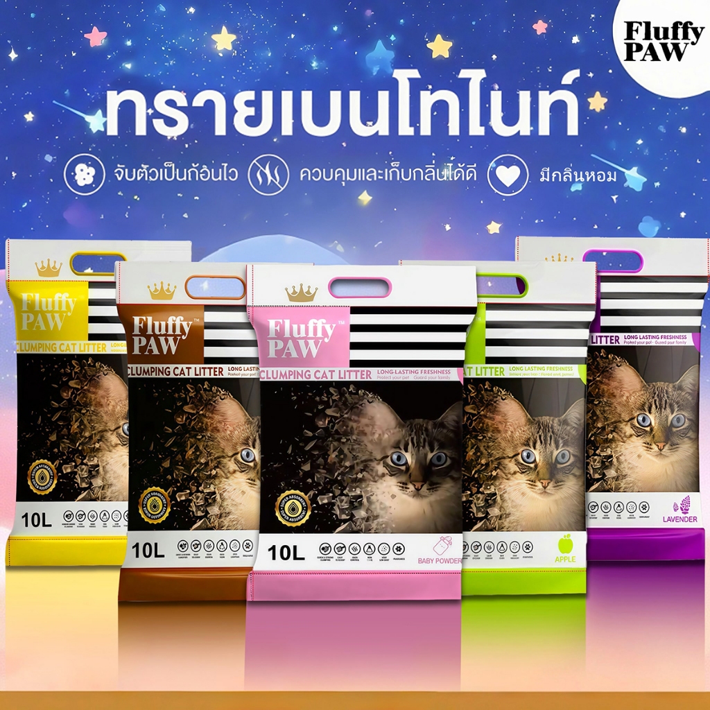 Fluffy PAW ทรายแมวเบนโทไนท์ 10L (5 กลิ่น) ทรายแมวจับตัวเป็นก้อนเร็ว ควบคุมกลิ่นดี ฝุ่นน้อย มีกลิ่นหอมหลายแบบ สําหรับแมวทุ