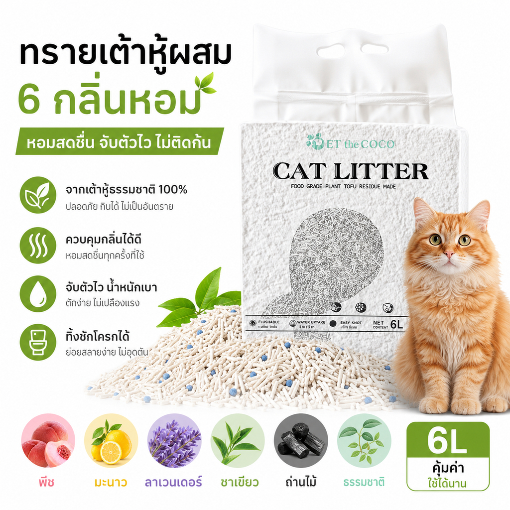 6L ทรายแมวผสม ทรายแมวแบบเต้าหู้ ทรายแมวเบนโทไนต์ การรวมกลุ่มอย่างรวดเร็ว ประสิทธิภาพกําจัดกลิ่นแรง