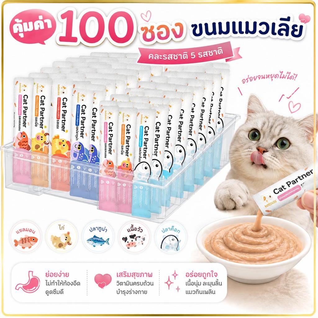 100ชิ้น)Ketzuzu ขนมแมวเลีย เนื้อเนียนละเอียด ละลายในปาก ขนมแมว 16g รสรวม 5 รส อาหารเปียกแมว อาหารเสริมลูกแมว