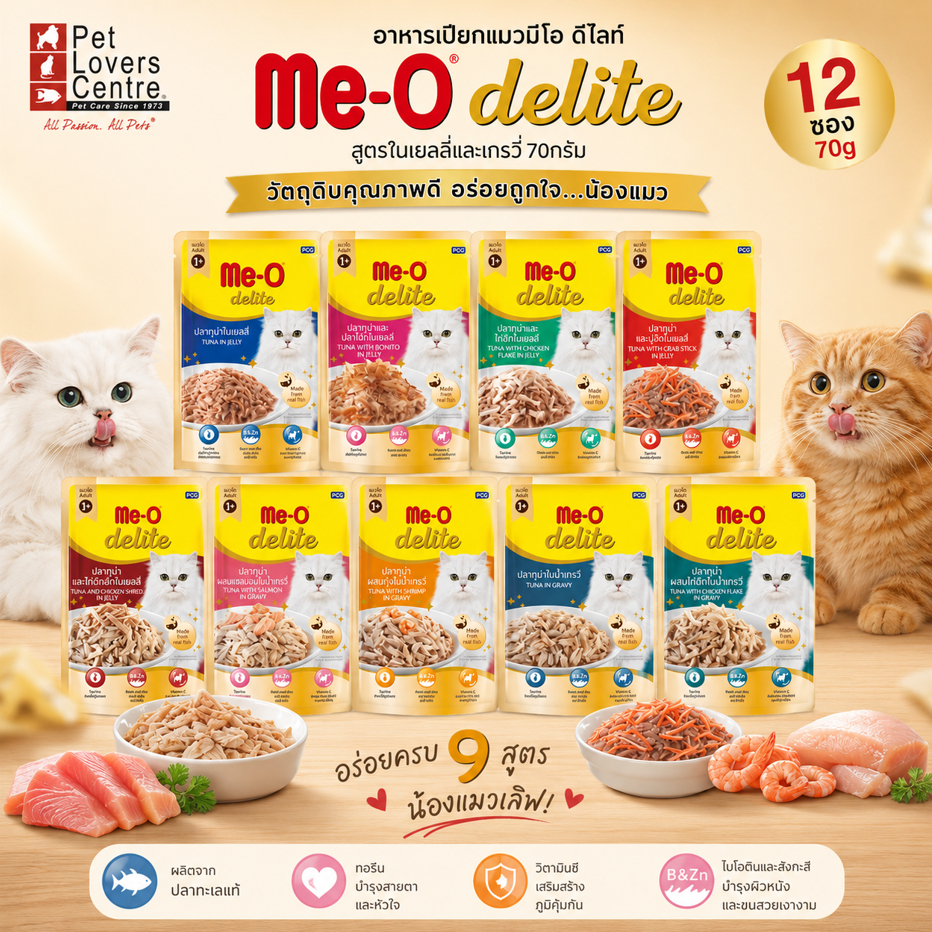 พิเศษโปร 12 ซอง Me-O Delite อาหารเปียกแมวพรีเมี่ยม มีโอ ดีไลท์ สูตรในเยลลี่และเกรวี่ 70กรัม (มีให้เลือกหลายสูตร)