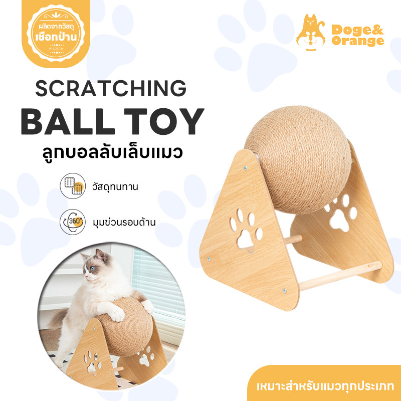 Doge&Orange ลูกบอลลับเล็บแมว ของเล่นลับเล็บแมว บอลฝนเล็บแมว วัสดุธรรมชาติ ฐานไม้อย่างดี ประกอบง่าย PU203