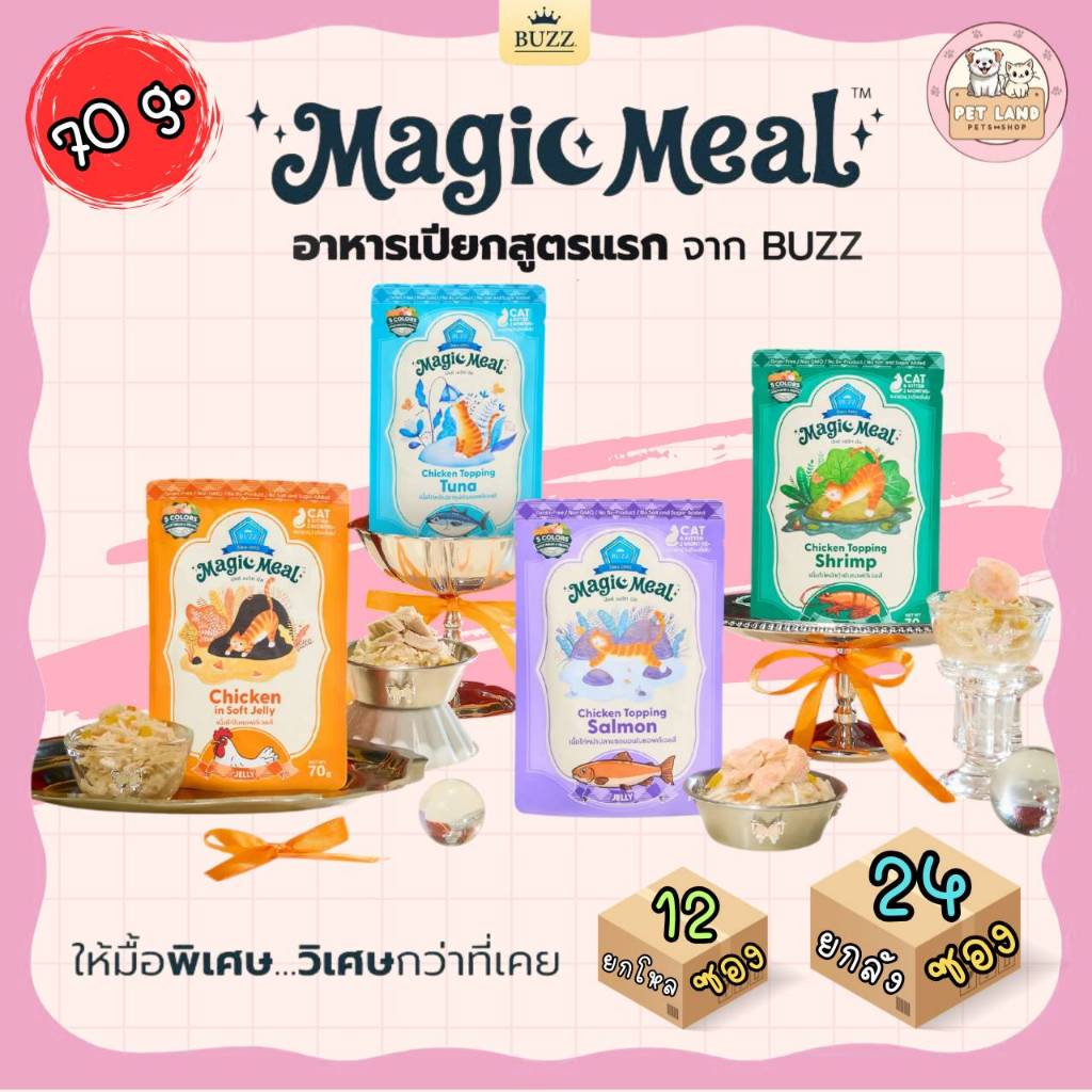 ยกโหล 12 ซอง/ยกลัง 48 ซอง] Buzz อาหารเปียก บัซซ์ Magic Meal ผลิตจากเนื้อไก่เน้นๆ คุณภาพ Human Grade ขนาด 70 กรัม