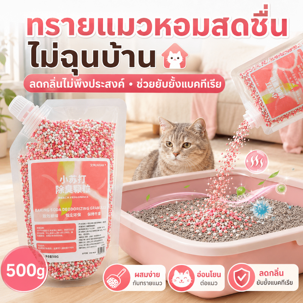 ประสิทธิภาพดีขึ้น👍ดับกลิ่นทรายแมว 500g ผสมกับทรายแมว กําจัดกลิ่นอึและฉี่แมวได้อย่างมีประสิทธิภาพ พร้อมยับยั้งแบคทีเรีย