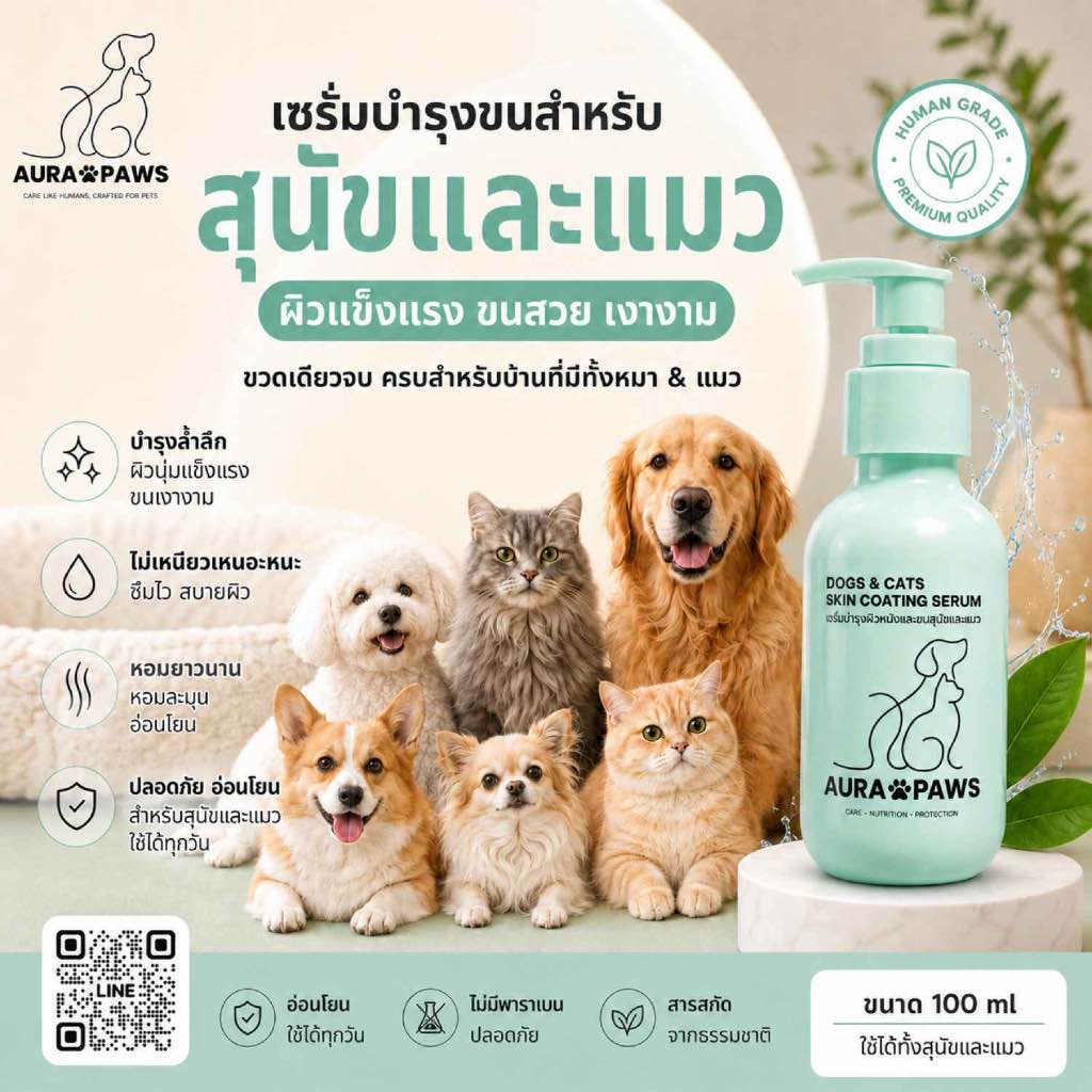 ออร่า พอส์ เซรั่มบํารุงขน สําหรับสุนัขและแมว Dogs & Cats Skin Coating Serum