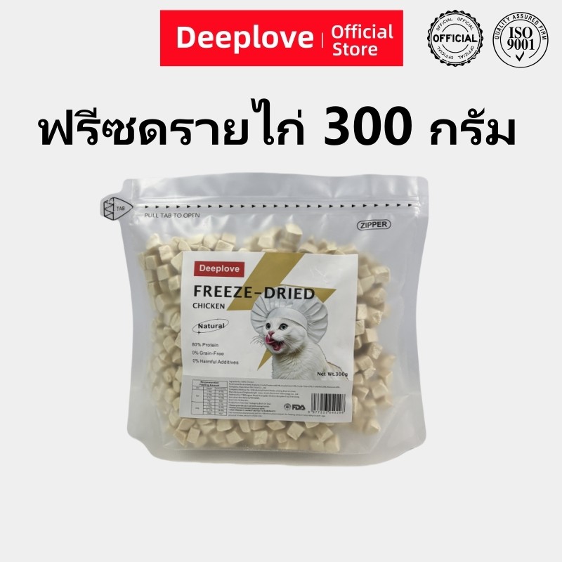 ดีพเลิฟ ไก่ เนื้อแห้งแช่แข็งสําหรับแมวและสุนัข